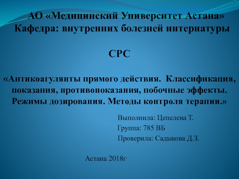 АО Медицинский Университет Астана Кафедра: внутренних болезней интернатуры