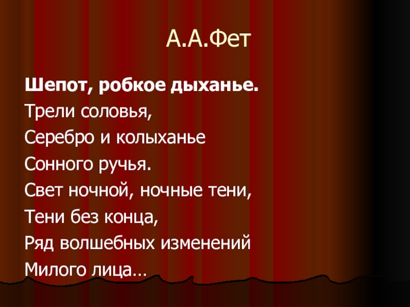 Робкое дыханье трели соловья. Робкое дыханье Фет. Фет а. "шепот робкое дыханье". Фет шепот. Шепот робкое дыханье трели соловья.