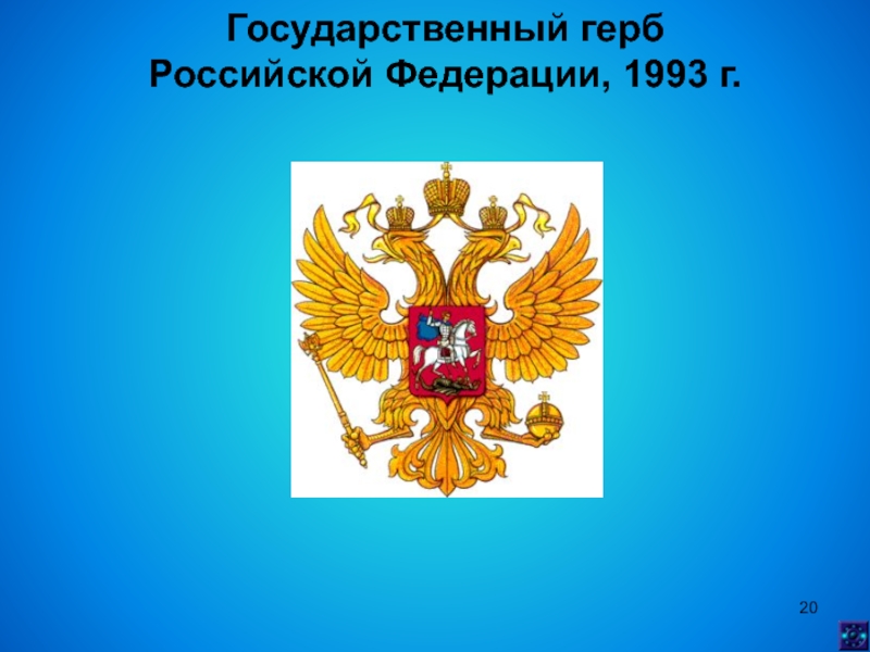 Проект герба россии 1993