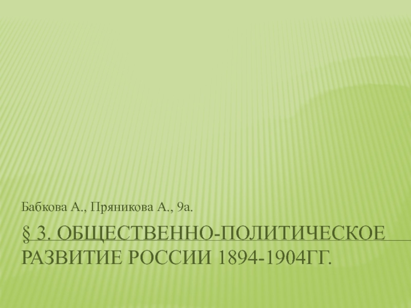 Презентация Общественно-политическое развитие России 1894-1904гг.