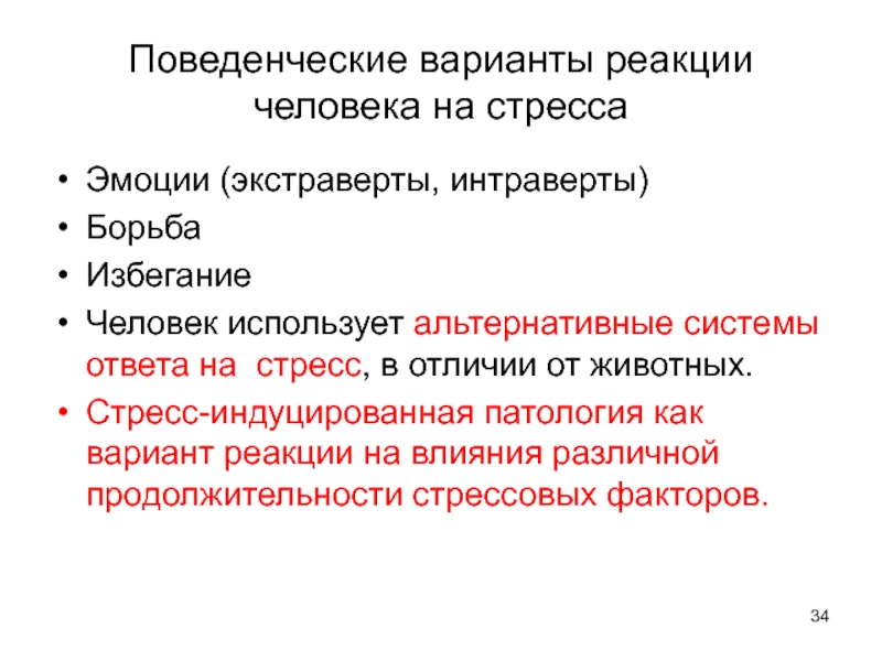 Система ответа. Поведенческие реакции человека. Соматические и поведенческие реакции на стресс. Реакции человека на стресс. Варианты реакции на стресс.