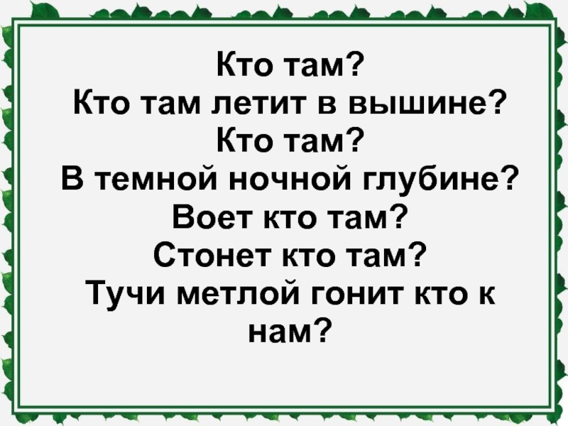 Кто там там русские. Кто там кто там летит в вышине. Кто там кто там летит в вышине кто там в темной ночной глубине. Кто там кто там летит в вышине кто там в тёмной ночной глубине текст. Кто там летит в вышине сказка.