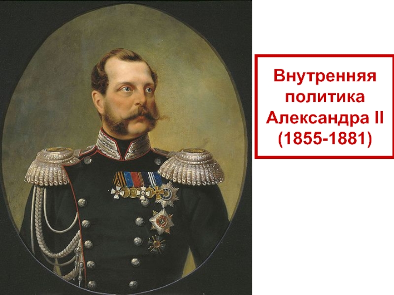 Внутренняя политика Александра II (1855-1881)