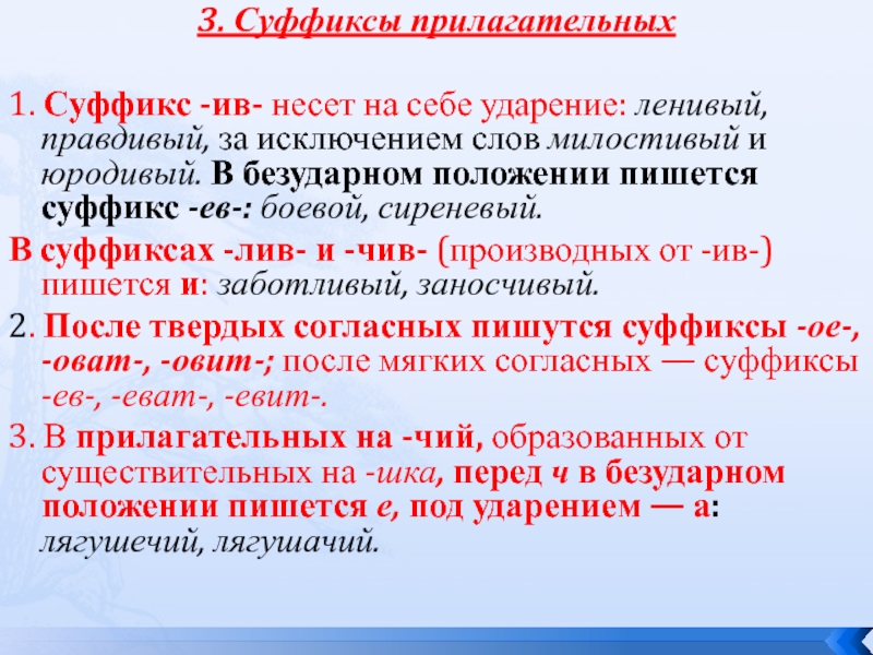 Суффикс ив. Суффикс прилагательных в безударном положении. В прилагательном под ударением пишется суффикс ёв. В прилагательных в безударной позиции пишется суффикс –ев. Прилагательные с разными суффиксами.