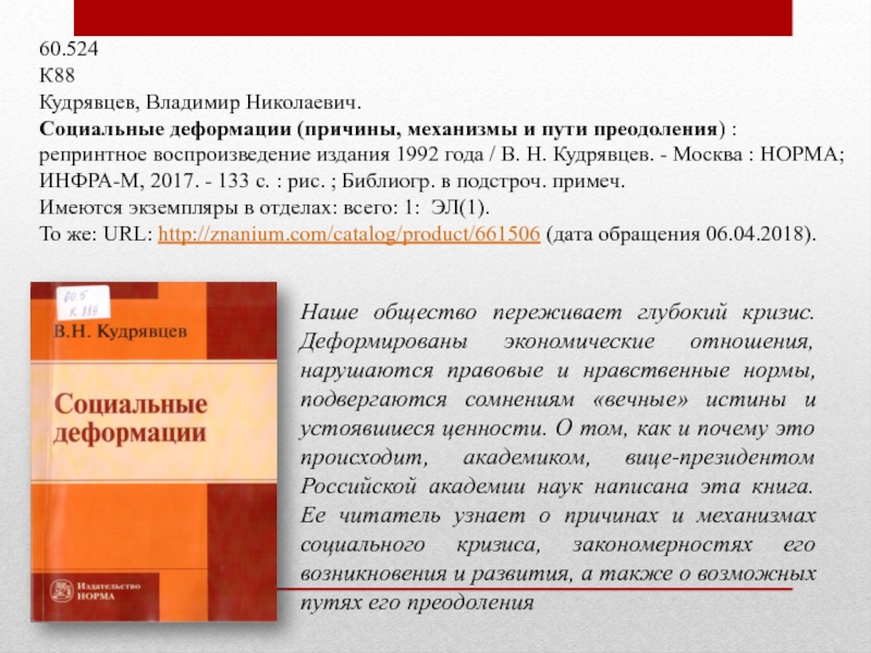 60.524К88Кудрявцев, Владимир Николаевич. Социальные деформации (причины, механизмы и пути преодоления) : репринтное воспроизведение издания 1992 года /