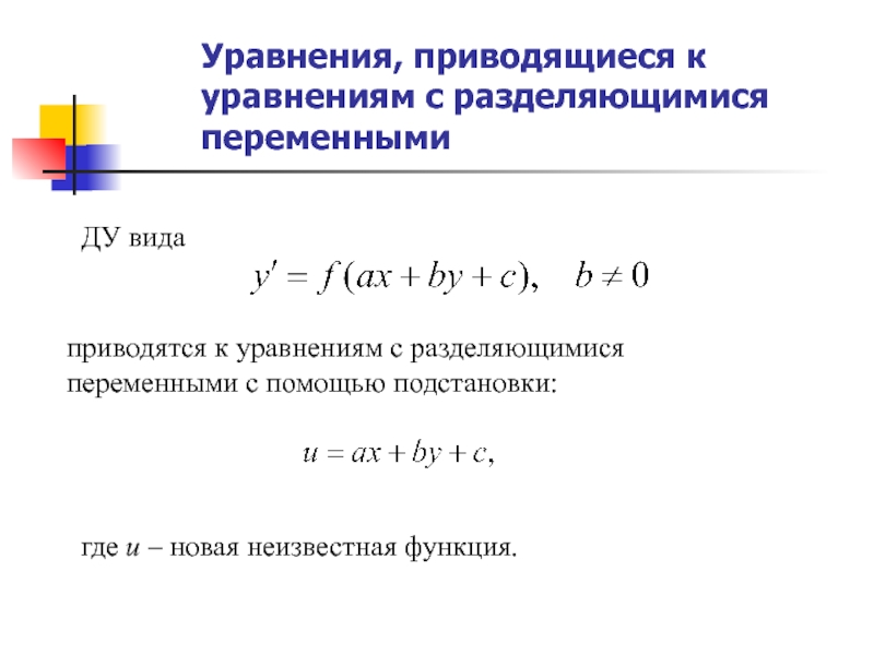 Уравнение с разделяющимися переменными