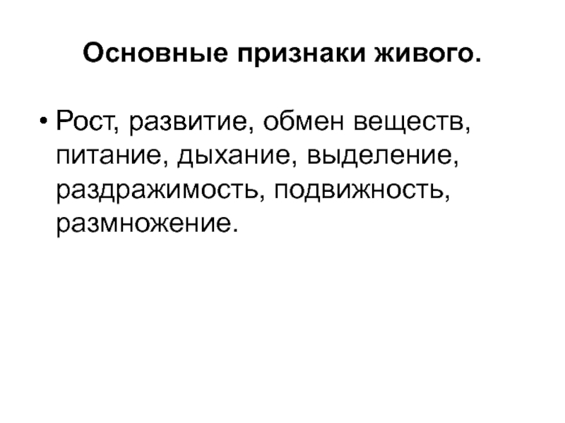 Развитие обмена. Основные признаки живого питание дыхание выделение раздражимость. Основные признаки живого выделение. Организм выделение размножение раздражимость подвижность. Размножение питание дыхание раздражимость рост развитие.