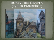 ВОКРУГ ПЕТЕРБУРГА (РУБЕЖ 19-20 ВЕКОВ)