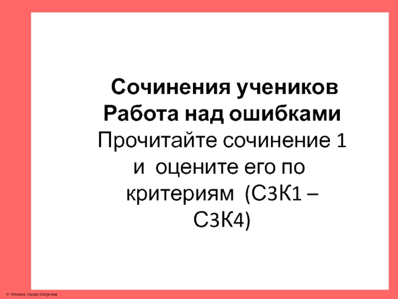 Перечитывая свое сочинение проверьте соответствует