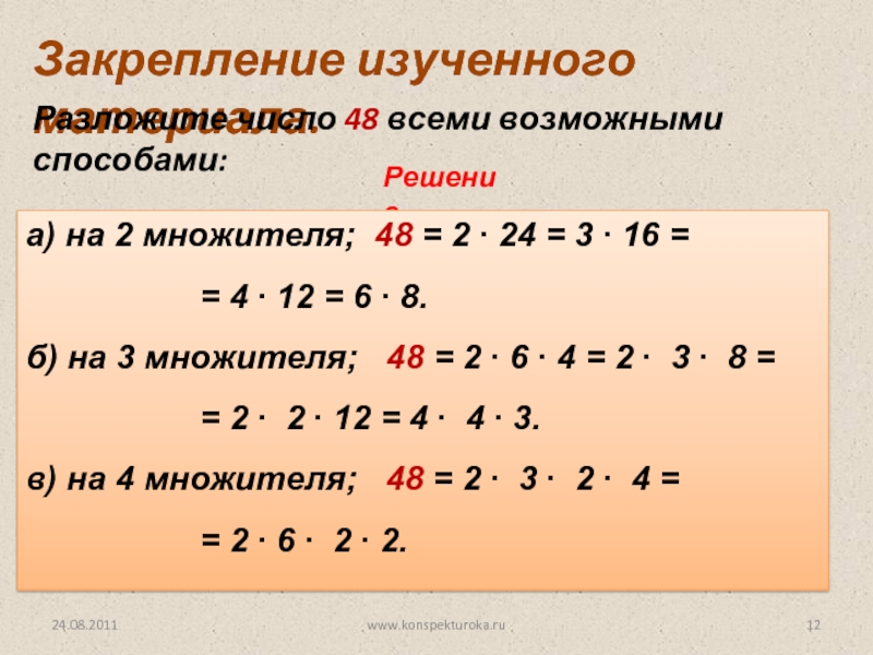 Разложите на два множителя числа. Разложи число на 2 множителя всеми возможными способами. Разложить число на 2 множителя всеми возможными способами. Разложить число на два множителя. Разложите на два множителя.