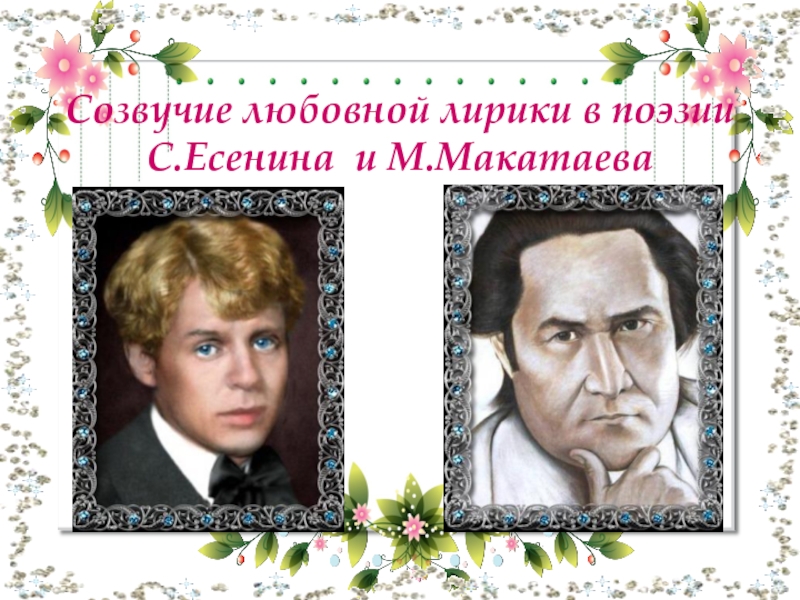 Созвучие любовной лирики в поэзии  С.Есенина  и М.Макатаева