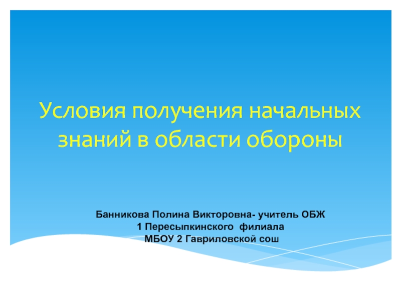 Условия получения начальных знаний в области обороны