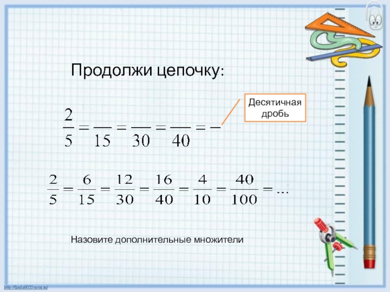 Множитель произведение десятичную дробь. Дополнительный множитель. Как найти дополнительный множитель. Как найти дополнительный множитель дроби. Как узнать дополнительный множитель.