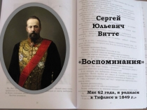 Сергей Юльевич Витте