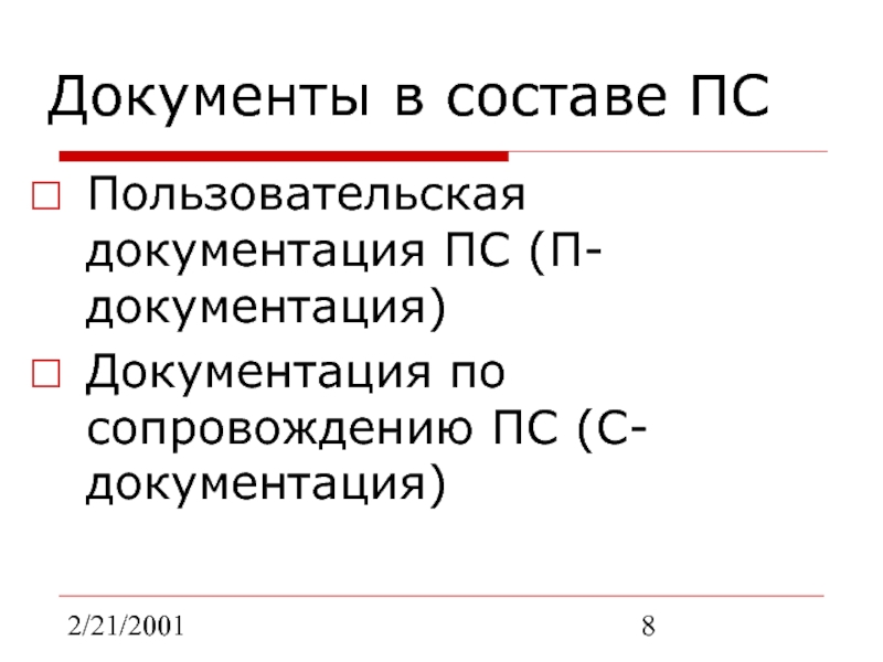 2/21/2001Документы в составе ПСПользовательская документация ПС (П-документация) Документация по сопровождению ПС (С-документация)