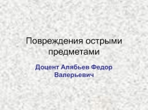 Повреждения острыми предметами