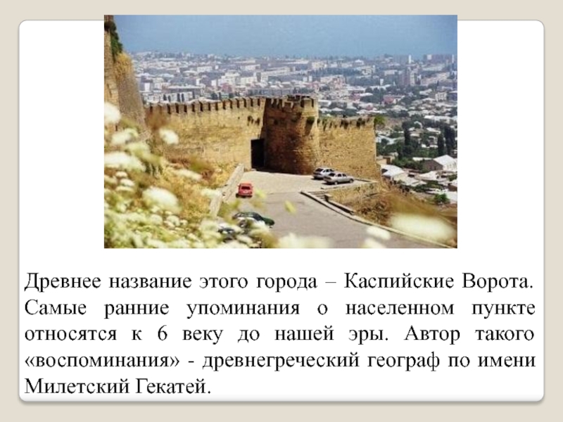 Название древних городов. Гекатей Милетский о Дербенте. Древний Дербент в 5 веке до н. э.. Название древнейших городов. Древнейшие города название.