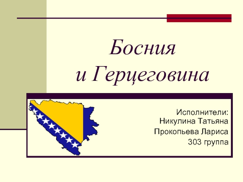 Презентация Босния и Герцеговина