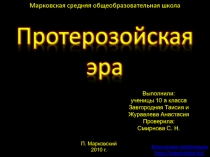 Протерозойская эра