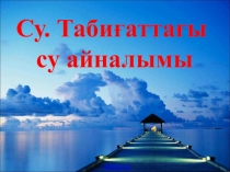 Су.Табиғаттағы су айналымы