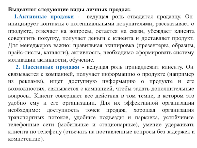 Виды личных продаж. Личные продажи виды. Виды персональных продаж. Типы личных продаж.