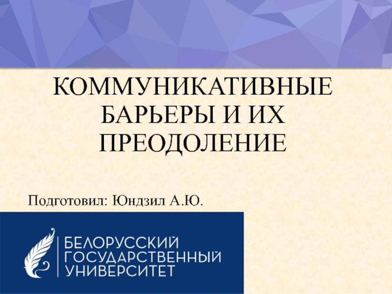 КОММУНИКАТИВНЫЕ БАРЬЕРЫ И ИХ ПРЕОДОЛЕНИЕ