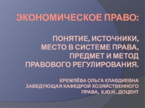 Введение в Экономическое право