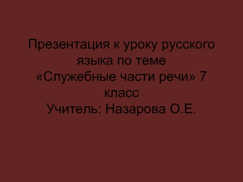 Введение в служебные части речи