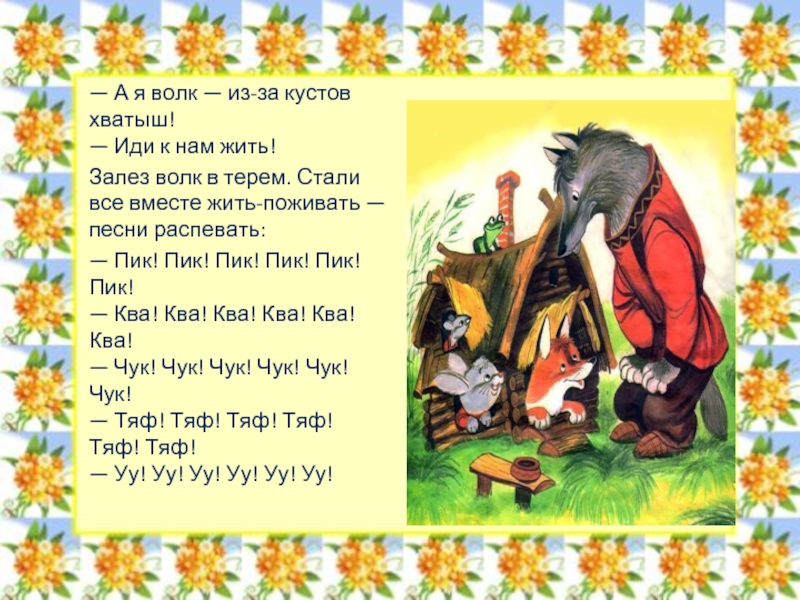 Чарушин теремок читать сказку полностью с картинками бесплатно для детей