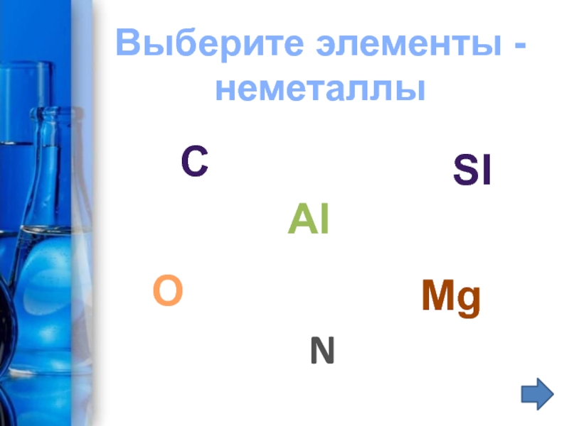 Неметаллы жидкости. Химические знаки неметаллов. 28 Химический элемент. Медь химический элемент презентация. Вода химический элемент.