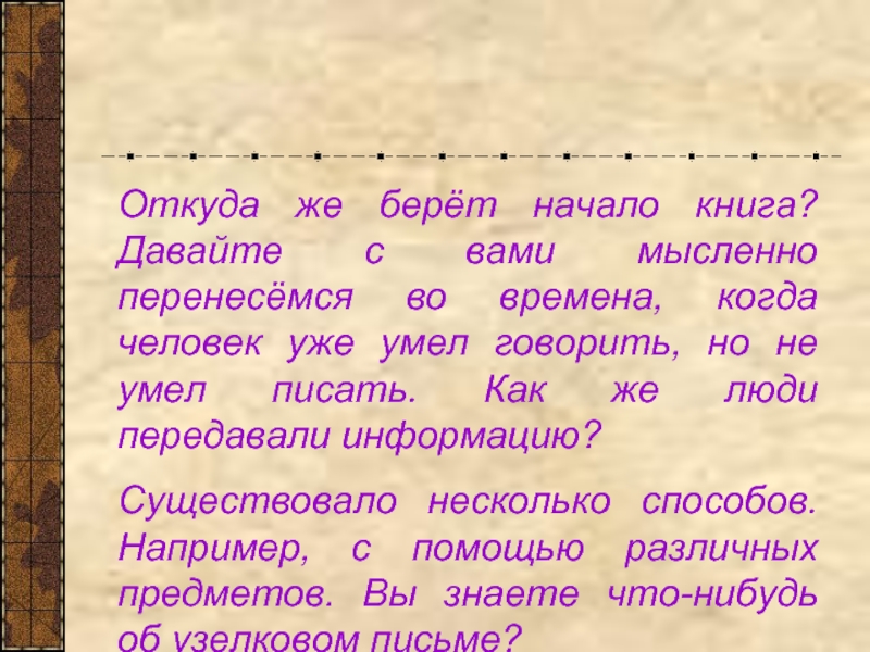 Мысленно перенеситесь. Откуда взято начало экономики. Как начать книгу.