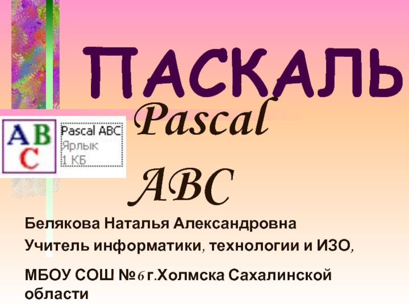 Pascal ABC Работа с числовыми данными. Вещественные числа
