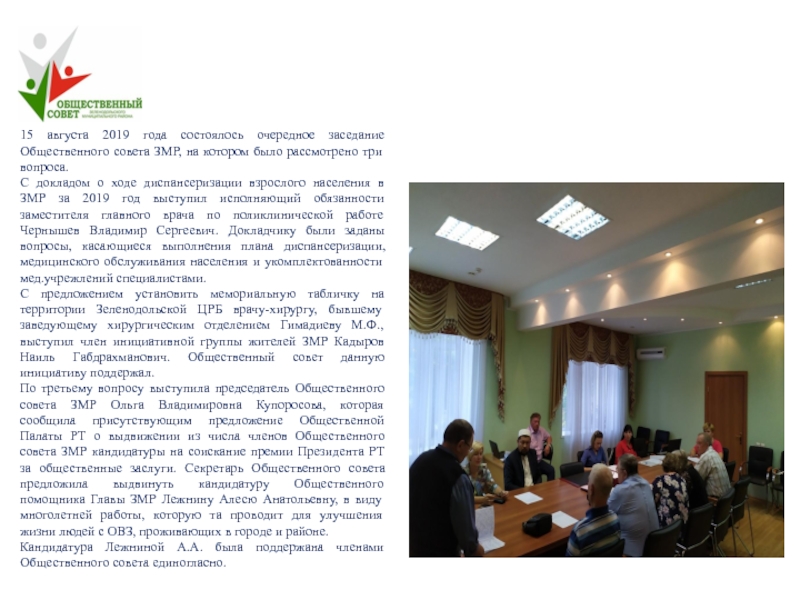 Конкурс
Лучший Общественный совет муниципального образования Республики 15 августа 2019 года состоялось очередное заседание Общественного совета ЗМР, на 15 августа 2019 года состоялось очередное заседание Общественного совета ЗМР, на котором было рассмотрено три вопроса. С