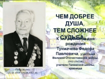 Годы жизни:
21.02.1919 - 16.08.2011 гг.
ЧЕМ ДОБРЕЕ ДУША,
ТЕМ СЛОЖНЕЕ СУДЬБА…
К