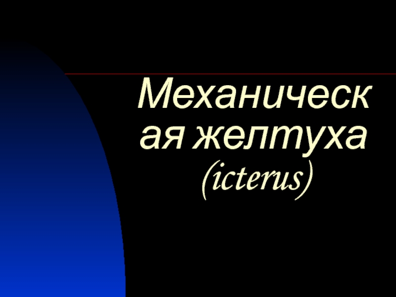 Механическая желтуха ( icterus )