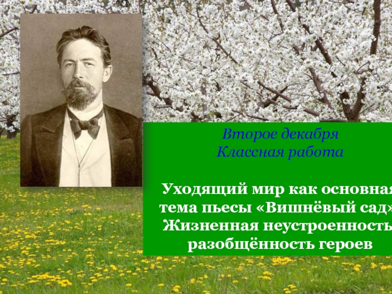 Тема пьесы чехова вишневый. Вишневый сад презентация. Жизненная неустроенность героев пьесы вишневый сад. Презентация вишнёвый сад Чехова 10 класс.