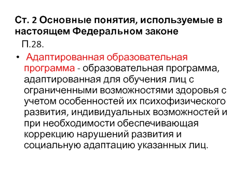 Адаптированная образовательная программа фз 273