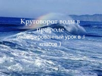 Круговорот воды в природе