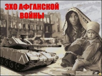ЭХО АФГАНСКОЙ ВОЙНЫ