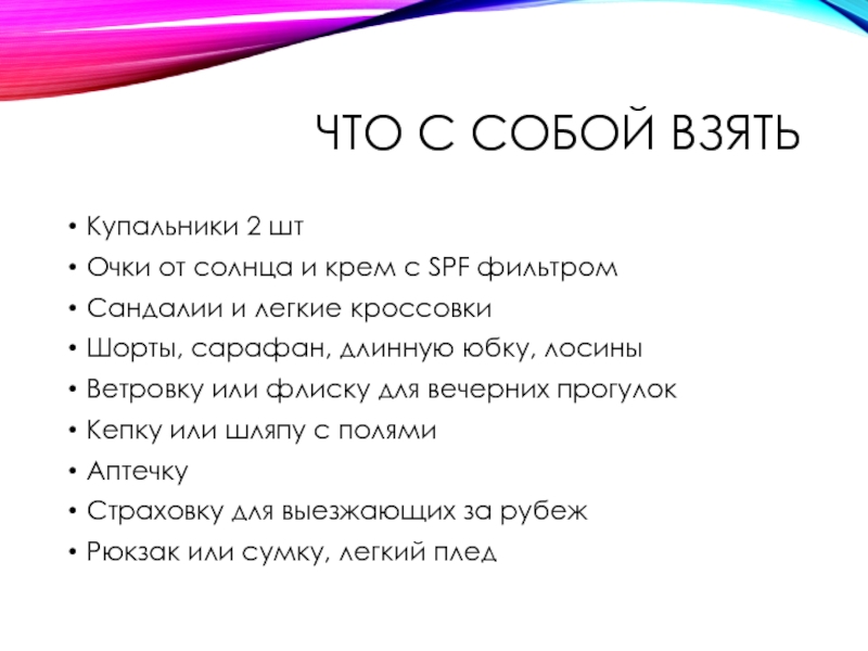 Что с собой взятьКупальники 2 штОчки от солнца и крем с SPF фильтромСандалии и легкие кроссовкиШорты, сарафан,