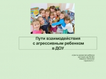 Пути взаимодействия с агрессивным ребенком в ДОУ