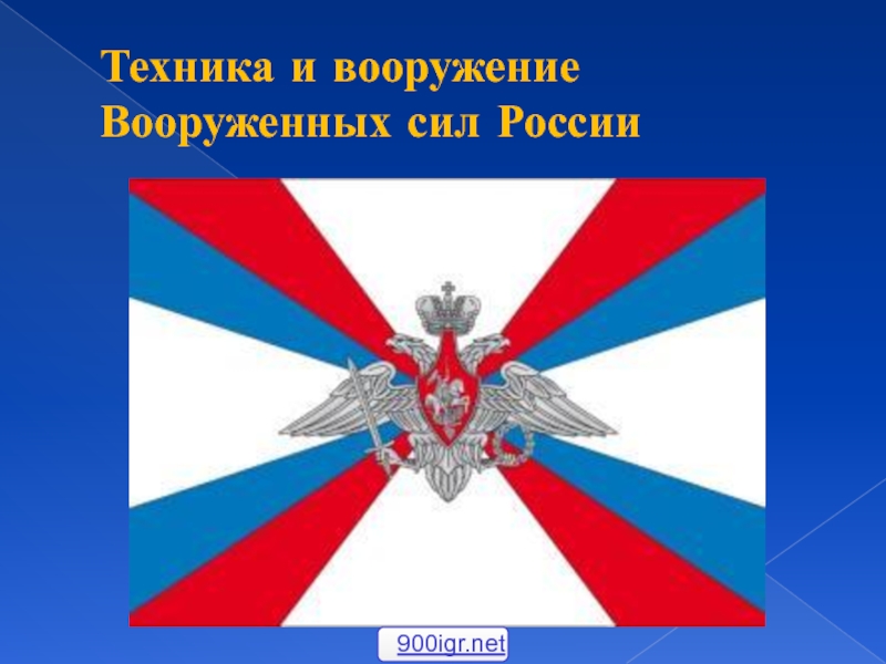 Презентация Техника и вооружение Вооруженных сил России