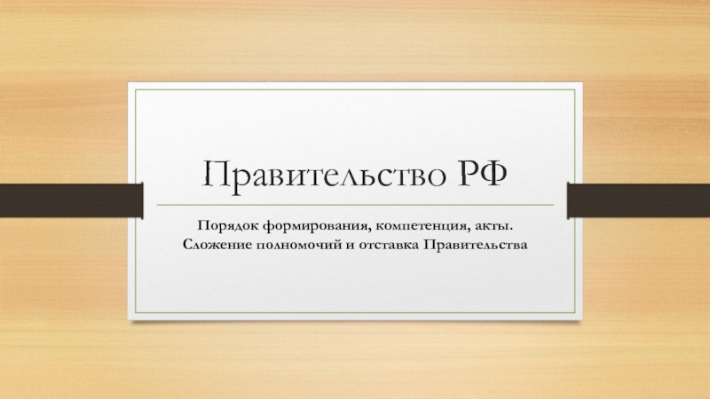 Презентация Правительство РФ