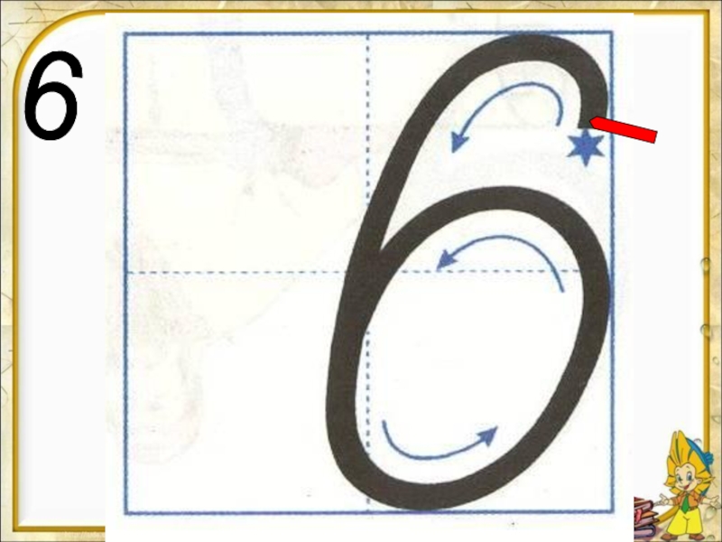 Презентация число 6 цифра 6 для дошкольников презентация