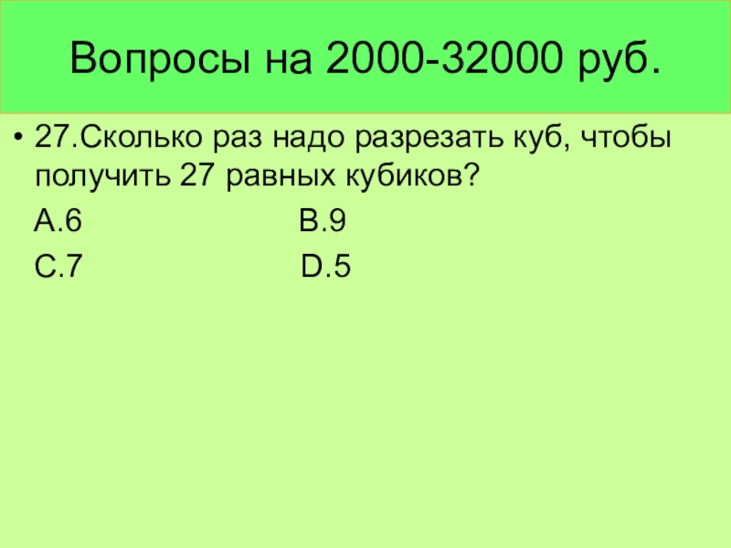 Сколько будет 27. Сколько раз нужно разрезать куб, чтобы получить 27 равных кубиков?. Сколько нужно разрезать куб чтобы получить 22 равных кубика. Сколько на рубли 32000 долларов. 27