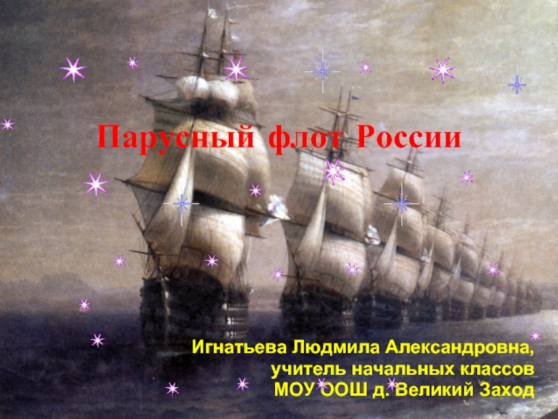 Презентация Парусный флот России