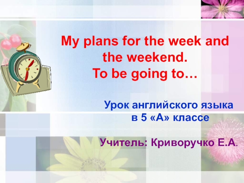 My plans for the week and the weekend. To be going to… 5 класс