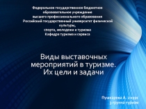 Виды выставочных мероприятий в туризме. Их цели и задачи