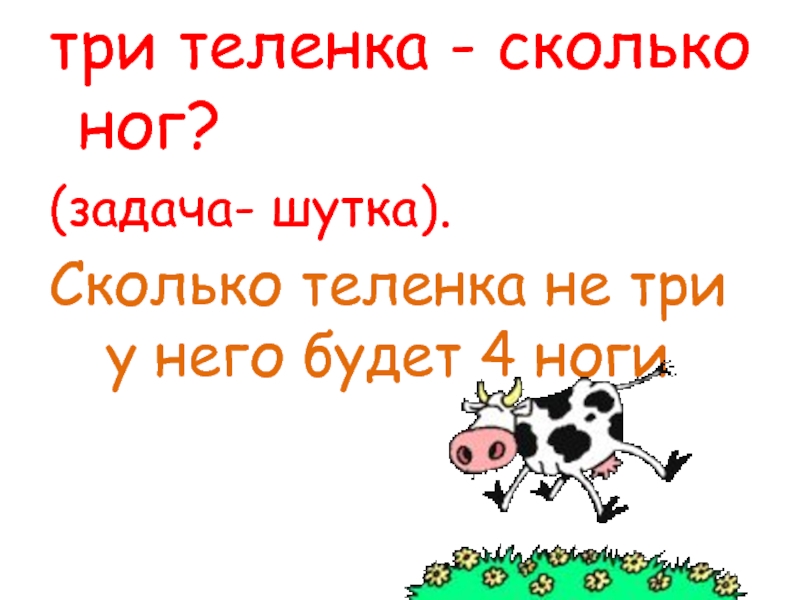 Стоп задача. Три теленка, сколько будет ног. Загадка три теленка сколько ног. Загадка 3 теленка сколько будет ног. Сколько ног у троих теленка логическая.