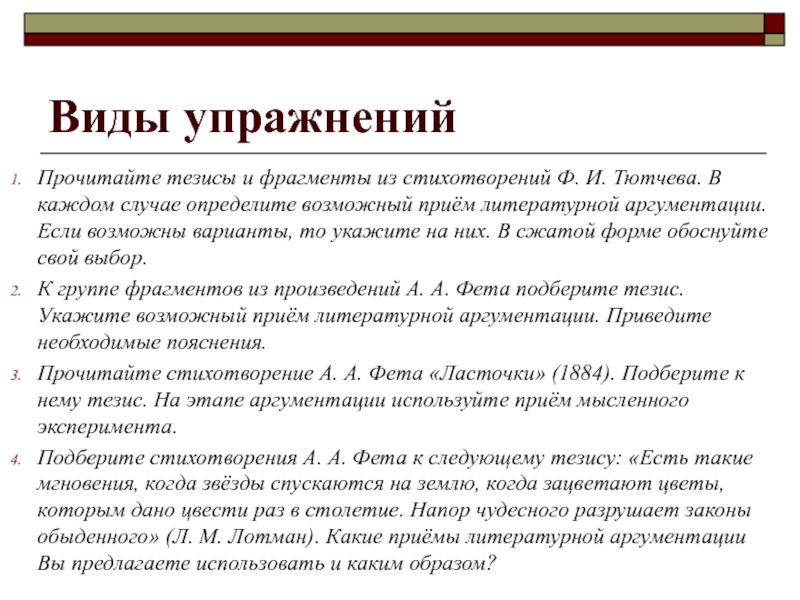 Возможен прием. Исходные тезисы. Приемы литературной аргументации. Критерии аргумента. Сочинение по типу экзаменационного сочинения.